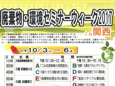 『廃棄物・環境セミナーウィーク2017in関西』にて講演いたします。