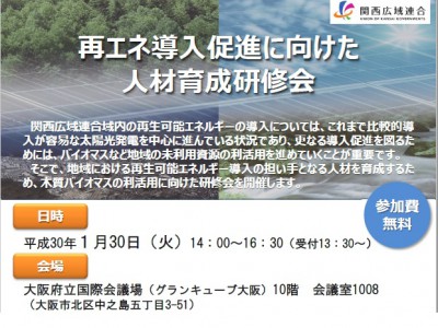 『関西広域連合再エネ導入促進に向けた人材育成研修会』にて講演します。