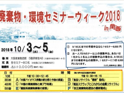 『廃棄物・環境セミナーウィーク2018in関西』にて講演いたします。