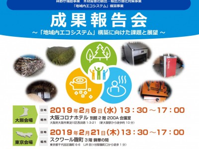 「地域内エコシステム」構築事業 成果報告会にコメンテーターとして参加します。