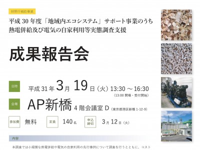 林野庁　熱電併給調査事業の成果報告会にてパネラーとして登壇いたします。