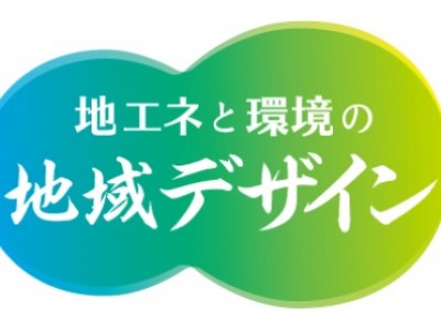 『地エネと環境の地域デザイン第二回協議会』にて講演をいたします。