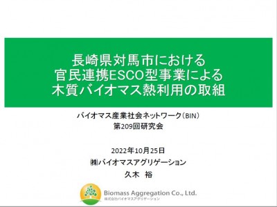長崎県対馬市における官民連携ESCO型事業による木質バイオマス熱利用の取組