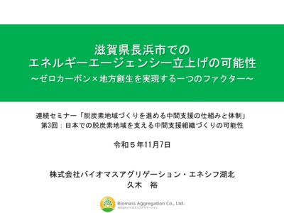 滋賀県長浜市でのエネルギーエージェンシー立上げの可能性