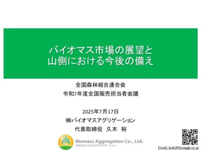全国森林組合連合会主催、令和7年度全国販売担当者会議にて講演しました