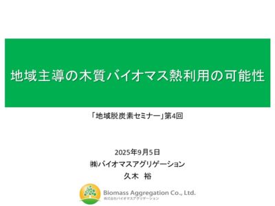 環境省「脱炭素まちづくりのためのセミナー＆連続講座」にて講演しました